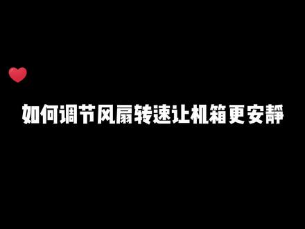 如何调节风扇转速让机箱更静音!