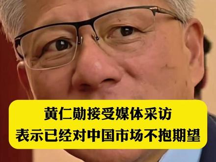 黄仁勋接受媒体采访表示已经对中国市场不抱期望.