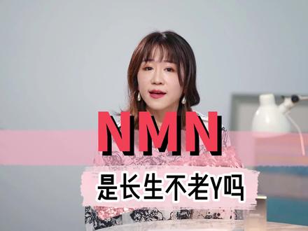 NMN是长生不老药?真的有那么神奇吗?#健康 #科普一下