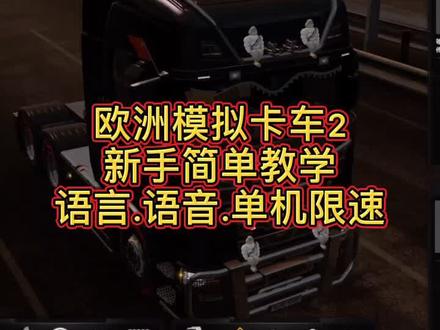 #欧洲卡车模拟2 欧卡2新手教学,只给新手看。老司机别喷。