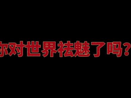 你对世界祛魅了吗?#祛魅#成长 #你是自己的光