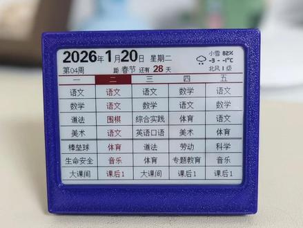 教你给娃手搓墨水屏课程表日历 复刻难度很低,物料成本也合适。墨水屏保护膜我还没撕,主要想着后面迭代新的版本。#墨水屏 #墨水屏电子价签 #电子diy #esp32 #我就这样开启2026