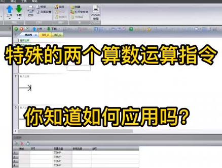 #plc编程 #西门子plc #自动化 #plc #plc编程入门教程 西门子200Smart 特殊算数运算指令,你知道如何使用吗?