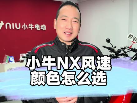小牛NX风速四个颜色怎么选?#长沙小牛电动#高端智能就选小牛#外卖神车#小牛店长说车#小牛NX风速