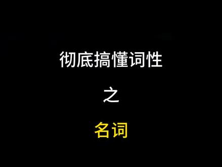 搞懂名词,内容超实用,做好笔记吧#英语每天一分钟 #英语词性