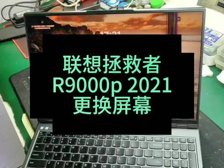 联想拯救者r9000p更换屏幕教程,秦皇岛笔记本换屏维修#笔记本屏幕碎了