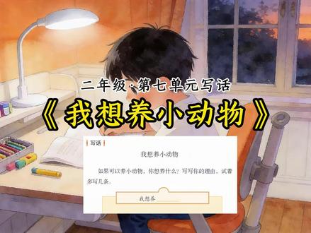 二下语文,第七单元写话专项练习:我想养小动物 二下语文园地(七)写话专项练习:我想养小动物。#小学二年级语文 #二年级语文下册 #日积月累学语文 #二下语文 #写话