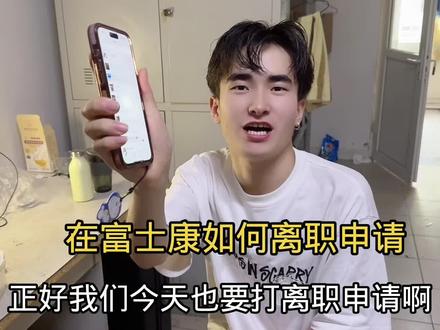 兄弟们 今天给你们出个离职流程#富士康