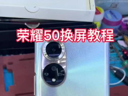 #手机维修换屏 原创作品分享,荣耀50换屏教程