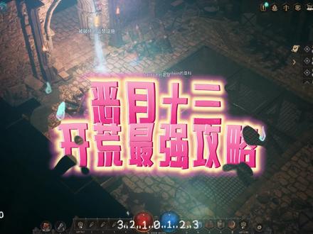 恶月十三-开荒最强攻略 #恶月十三