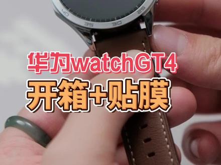 华为watch GT4开箱+贴膜,手表膜还得是蓝猩#华为gt4 #蓝猩钢化膜 #手表膜