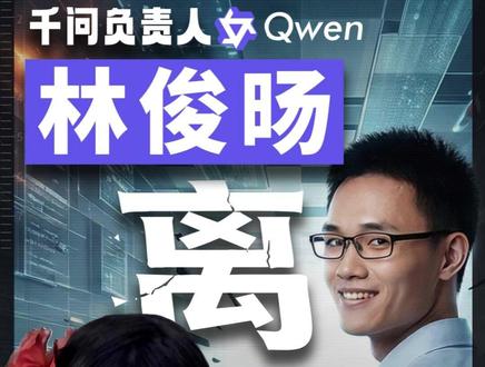 千问核心负责人离职 阿里为何不做AI时代的安卓? 前几天阿里千问团队核心负责人在X上公布自己离职的消息,据说是因为内部“组织结构调整”。
前不久字节的seedance2.0大获成功,豆包日活高到惊人;deep seek马上也要发布新版,腾讯甚至还没怎么开始发力利润就增长了20%,估计阿里管理员已经汗流浃背了。
在这种情况下内部出现矛盾分歧也可以理解,不过阿里本身也是个TO B起家的公司,如果把路线定在成为AI时代的安卓上,还是大有可为的,实在没必要和元宝争C端声量。