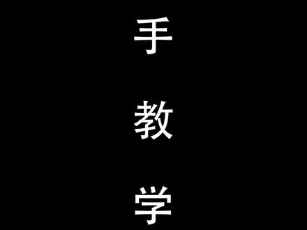 捏脸导入教学#永劫无间 #给新玩家上一课