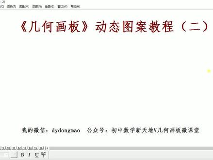 几何画板动点问题动态图案教程(二)