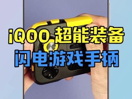 iQOO超能装备之闪电游戏手柄!#IQOO