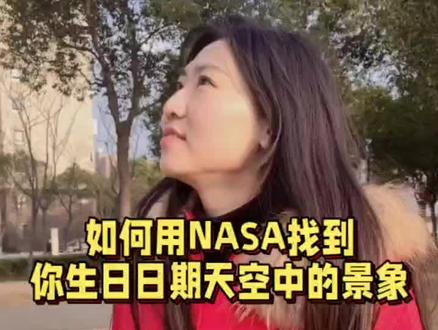 如何从NASA网站找到你生日日期那一天的天文景象?#nasa #天文 #哈勃望远镜 #知识分享