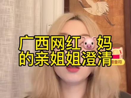 亲姐姐出来澄清,并和恋爱脑的🐷妈从此划清界限!#小小朱妈咪 #小小朱姐姐