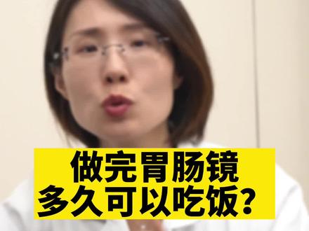 做完胃肠镜多久可以吃饭?#胃肠镜检查 #吃饭 #科普一下