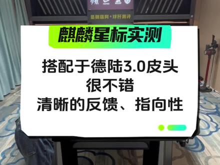麒麟星标实测,所见即所得#台球器材 #台球是一种生活 #台球 #台球教学 #台球技巧