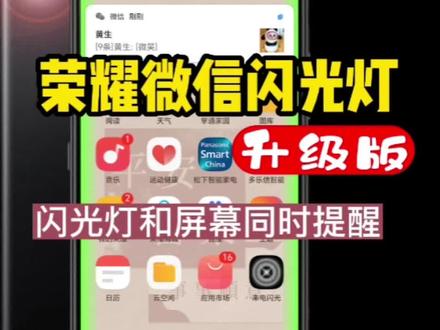 微信闪光灯技巧:闪光灯和屏幕同时闪光提醒,荣耀手机设置教程#荣耀微信闪光灯