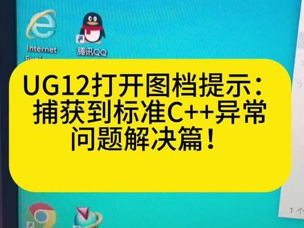 UG12打开图档提示:
捕获到标准C++异常
问题解决篇!#电脑装机 #电脑知识 #设计电脑配置 #笔记本电脑出售#电脑维修上门