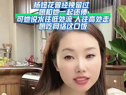 杨妞花揭露向阳花离开的真相,想吃网络上这口饭,发现吃不了就离开了,最后还说人往高处走#杨妞花