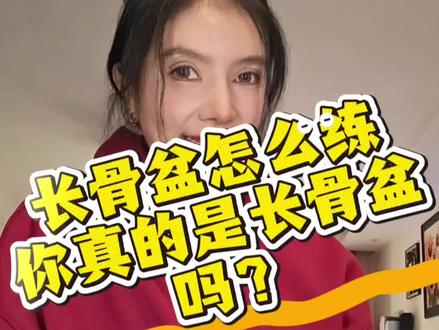 长骨盆怎么练???
不要随便就是长骨盆
没有那么容易就是长骨盆
先确定你是不是长骨盆,不要靠怀疑,用数据确定最准确
评论区等真正的长骨盆
我给你出计划#长骨盆短骨盆 #长骨盆测量方式 #长骨盆怎么练