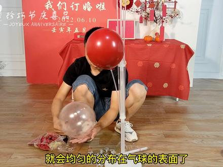 订婚气球支架的安装方法#备婚日常 #吾家有囍 #订婚宴布置