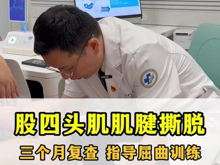 股四头肌肌腱从髌骨上嵴撕脱下来,术后三个月,粘连打不了弯,还能练开吗?该怎么锻炼呢?#肌腱粘连 #肌腱断裂 #肌腱损伤 #骨折康复