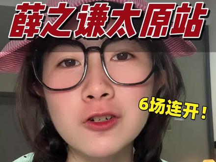 谦友们这次别错过啦‼️#演唱会门票攻略 #创作者中心 #创作灵感 #薛之谦演唱会 #薛之谦太原站