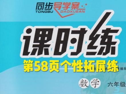 人教版六年级上册数学课时练第58页个性拓展练#趣味数学 #人教版小学数学