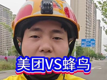 美团VS蜂鸟谁家的活动套路更深#外卖小哥#众包骑手#打工人#外卖员#送外卖