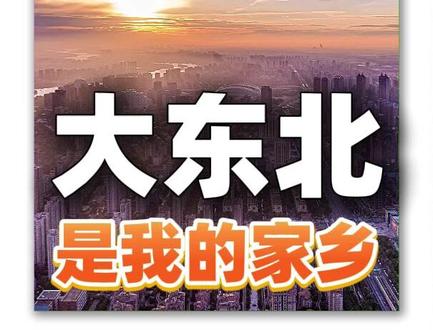为了响应广大网友的呼声,@TIA袁娅维 倾情录制的《大东北》,今天终于上线啦!tia绝美的嗓音配上辽辽的美丽景色,你爱了吗?#辽宁文旅 #袁娅维 #花式过冬嗨游辽宁 #2025辽宁冬季旅游推介 #辽宁的冬天也太全面了