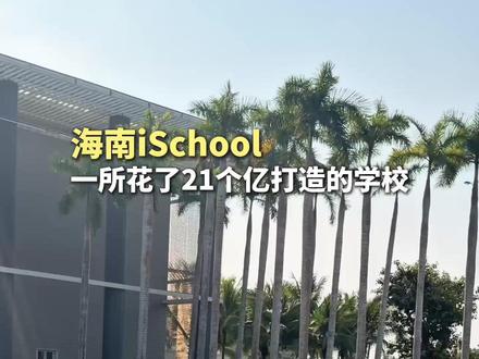 21个亿打造的创新学校,顶级师资,顶级硬件 今天作为参访者带大家看一下海南ischool学校。探访100所创新学校,带你看不一样的教育。#创新学校 #创新教育 #探访100所创新学校 #教育的第三条路 #雨林妈妈圈
