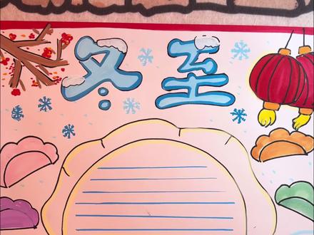 挑战一分钟一副冬至手抄报 #冬至大如年 #冬至手抄报#冬至 #冬至绘画 #冬至简笔画 @抖音小助手