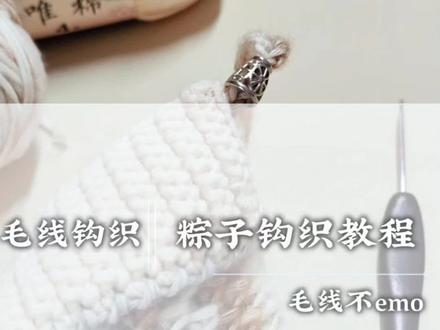 全网都在钩的粽子香包,我也凑个热闹试试~#钩织粽子教程 #钩织教程 #我的手工日常
