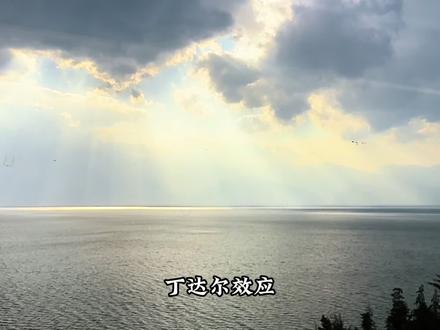 有点文化但不多,达利园效应~#洱海 #丁达尔效应