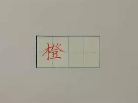 #硬笔每日一字 人教版三年级语文课本生字【橙】字的写法解析#日常练字 #坚持练字 #汉字 #每天进步一点 #练字技巧 #一起学习一起进步