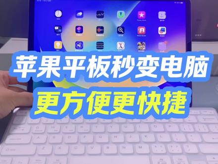 平板秒变电脑,办公更快捷 #ipad #ipadpro #展云数码科技