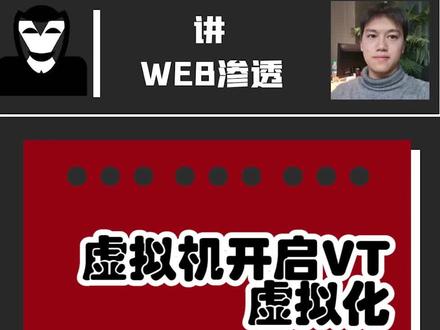如何开启虚拟机VT功能,虚拟机报错,不能运行怎么解决#渗透测试 #网络安全 #程序员 #黑客