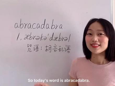 一起来说咒语abracadabra,祝大家都心想事成!😄#英语 #背单词 #小剧场