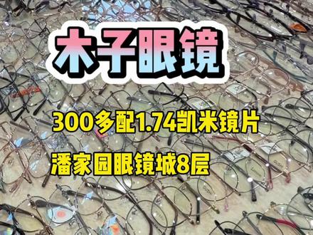 真实测评潘家园眼镜城8层木子眼镜300多套餐 到底坑不坑。#夜食ok指南
#了不起的中国菜
#遛娃好去处
#零食界有自己的拜见大王
#心动生活节
团购详情
镜片
•凯米
1.74 非球面 国产
适用于:近视0-800度,散光0-200度
镜框
•指定区域
增值服务
验光+加工
配件
眼镜布+眼镜盒+清洗液
验光
•免费
取镜时长
当天可取
1份 ¥589
1份
¥168
1份 ¥100
1份
·50
售后服务
•1个月,30天内,本店处方度数戴着不合适,免费复查调换度数。
180天内,镜框非人为质量问题的开焊或者掉漆免费
更换