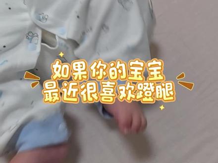 宝宝最近总是喜欢蹬腿#宝宝发育 #育儿经验分享 #科学育儿