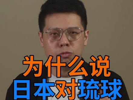 日本对琉球的控制是非法的