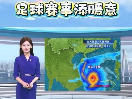 海南天气舞台冷暖争锋,足球赛事添暖意#海南天气#主播说天气 #台风四级预警(海上) #琼超