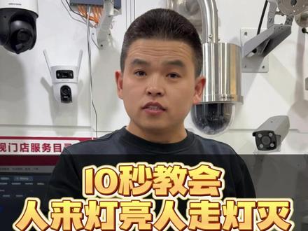 10秒教会你人来灯亮人走灯灭怎么设置! 快来学#海康威视 #海康文搜搜啥都快 #海康威视观澜大模型 #佳惠安防