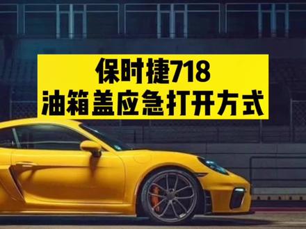 保时捷718油箱盖应急打开方式#抖音汽车 #汽车人共创计划 #保时捷 #保时捷718 #上热门