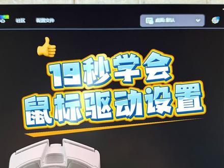 所有鼠标必改设置 #鼠标驱动 #罗技 #迈从 #前行者 #pubg