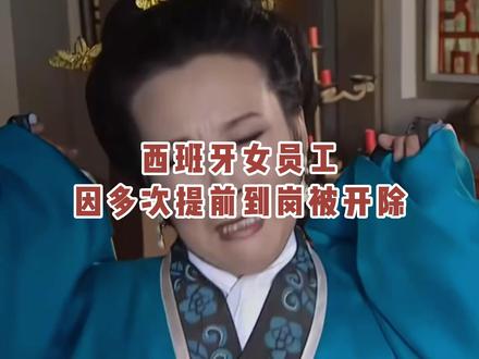 西班牙女员工 因多次提前到岗被开除! #开除 #打工人 #万万没想到 #上班