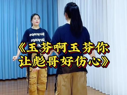 #玉芬啊玉芬你让彪哥好伤心 #最潮广场舞 #全网都在跳这个舞 #完整版 #糖豆名师团 @DOU+小助手 @抖音创作小助手